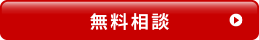 無料相談