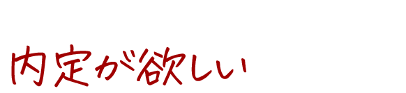 3月中に内定が欲しいあなたへ