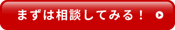 まずは相談してみる